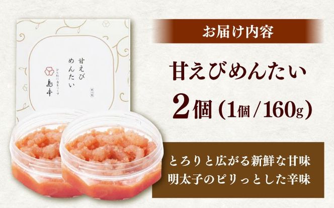 【博多辛子明太子の島本】甘えびめんたい160ｇ×2個《築上町》【株式会社島本食品】[ABCR047]