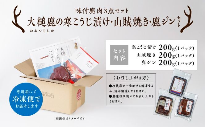 【味付鹿肉3点セット】大槌鹿の寒こうじ漬け200g・山賊焼き200g・ジンギしかン200g各1パック 岩手県産 天然鹿 鹿肉 味付肉 寒こうじ 安藤醸造 ジビエ ヘルシー 低カロリー こうじ 糀 おかず ご飯のお供 赤身 冷凍 加工肉 ギフト