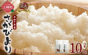 特選米100%!令和7年産さがびより(精白米) 10kg
