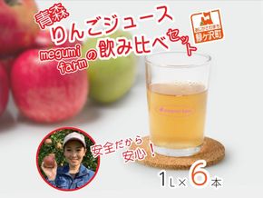 数量 限定 りんごジュース 飲み比べ 1L×6本 青森 ジュース セット 青森県 鰺ヶ沢町産 megumi farm サンふじ 王林 サンジョナ りんご リンゴ リンゴジュース 飲み物 1000ml ストレート 