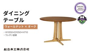 円形 ダイニング テーブル ウォールナット材 レッドオーク材 天然無垢 起立木工 藤枝家具 キッチン日用品 木材 木工 おしゃれ 家具 雑貨 インテリア 机 つくえ デスク 静岡県 藤枝市