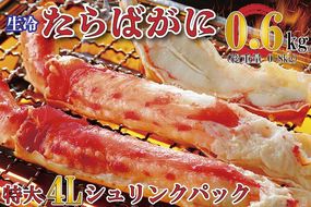 生たらばがに 0.6kg（総重量 0.8kg ） 特大 4L シュリンクパック カジマ たらば蟹 タラバガニ たらばがに かに カニ 蟹