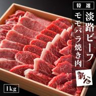 特選淡路ビーフモモバラ 焼肉セット 1kg【お届け日指定返礼品】焼肉セット