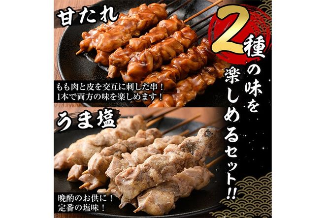 国産 焼き鳥 甘たれ もも皮串・うま塩もも串 セット(合計15本・甘たれもも皮串：5本×2・うま塩もも串：5本×1) 鶏肉 もも肉 焼鳥 小分け 便利 冷凍 バーベキュー 惣菜 おかず おつまみ 柚子胡椒付き 【味鶏フーズ】【V-78】