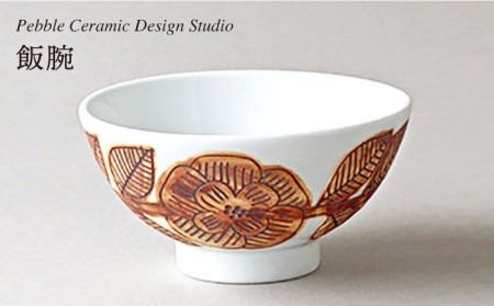 飯碗 [糸島][pebble ceramic design studio][AMC020] お椀 茶碗 陶磁器 大人数 食卓 作家 石原亮太 クラフト