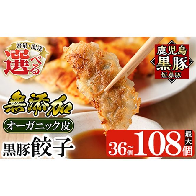 【12月9日受付終了】＜容量・定期便が選べる＞鹿児島黒豚「短鼻豚」餃子セット(オーガニック皮使用)(36個・84個・3回定期便)【鹿児島ますや】姶良市 ギョーザ 餃子 無添加 惣菜 おかず おつまみ 冷凍 黒豚 国産野菜 ぎょうざ a006 a308 a879