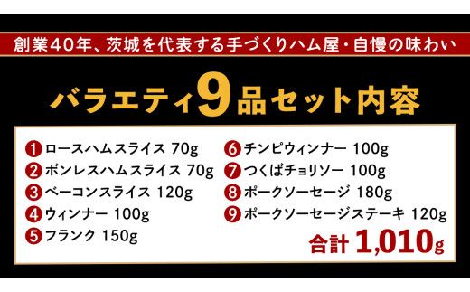 筑波ハム バラエティ 9品 ( ハム ベーコン ソーセージ ) 合計1010g 茨城県産 『 常陸の輝き 』 ブランド豚 銘柄豚 ( 茨城県共通返礼品 ) 詰合せ 詰め合わせ 肉 豚 ウィンナー 熟成 [FA003us]