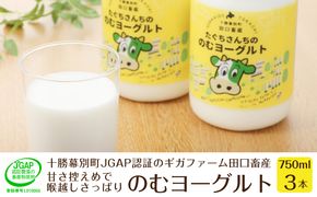 十勝幕別町産 無添加「のむヨーグルト」750g×3本［JGAP認証 田口畜産］ 乳飲料 ドリンク 乳製品 