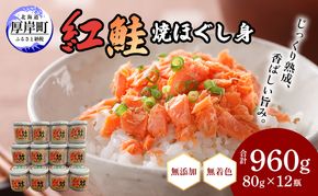 鮭フレーク 添加物不使用 無着色 紅鮭 焼ほぐし身 80g×12瓶 (合計960g)  鮭 ほぐし 鮭フレーク 鮭ほぐし ふりかけ ご飯のお供 おにぎり お茶漬け サーモン 魚介類 加工食品 