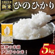 isa807 ＜先行予約受付中！2026年11月中旬以降順次発送＞令和8年産 新米 鹿児島県産ひのひかり(5kg) 国産 鹿児島県 米 お米 新米 白米 伊佐米 【赤崎農園】