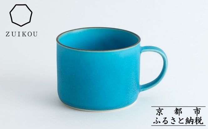 【瑞光窯-ZUIKOU-】コーヒーカップ short (ターコイズブルー/青)［ 京都 京焼 陶磁器 清水焼 窯元 マグカップ 180ml 適量サイズ おしゃれ 人気 おすすめ 食器 うつわ 陶器 お取り寄せ 通販 送料無料 ふるさと納税 ］ 261009_B-HK09