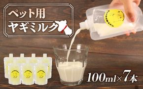 ペット 用 ミルク ヤギ 100ml × 7本 山羊 新鮮 栄養補給 乳 犬 猫 冷凍 国産 静岡県 藤枝市 [ PT0191-000001 ]