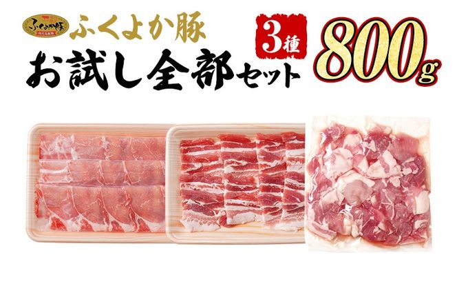 豚肉 しゃぶしゃぶ 焼肉 切り落とし【B】ふくよか豚 お試し全部セット ロース バラ 小分け ブタ肉 ぶた肉 冷凍 福岡県 福岡 九州 グルメ お取り寄せ