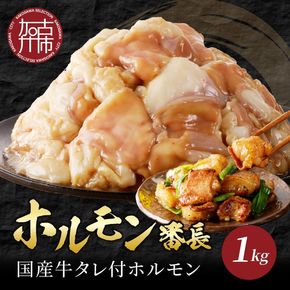 ホルモン番長(国産牛タレ付ホルモン)《 肉 ホルモン 国産牛 自家製タレ 新鮮 》【2401A00224】