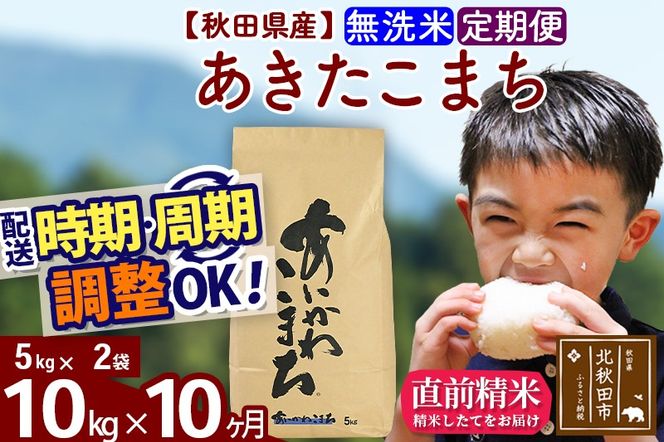 ※令和7年産※《定期便10ヶ月》秋田県産 あきたこまち 10kg【無洗米】(5kg小分け袋) 2025年産 お届け時期選べる お届け周期調整可能 隔月に調整OK お米 藤岡農産|foap-30610