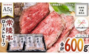 【 お中元熨斗 付き 】【 常陸牛 】佐藤さんの A5 ロースト ビーフ 3～4パック 合計600g ( 茨城県共通返礼品 ) 国産 お肉 肉 A5ランク ブランド牛 牛 贅沢 受賞 特別 お祝い パーティー 佐藤牧場 [ BM064us]
