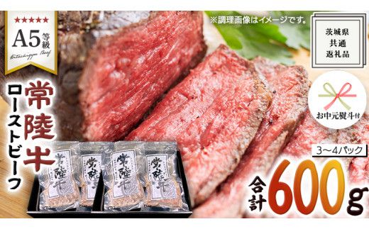 【 お中元熨斗 付き 】【 常陸牛 】佐藤さんの A5 ロースト ビーフ 3～4パック 合計600g ( 茨城県共通返礼品 ) 国産 お肉 肉 A5ランク ブランド牛 牛 贅沢 受賞 特別 お祝い パーティー 佐藤牧場 [ BM064us]