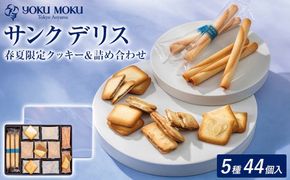 ヨックモック 期間限定 サンク デリス 【1箱】｜ 44個入り ヨックモック YOKU MOKU お菓子 詰め合わせ シガール 贈答用 ギフト 贈り物 詰合せ クッキー クッキー缶 高級 焼き菓子 洋菓子 おやつ 人気 春夏 限定  yokumoku 鹿沼市