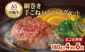 ハンバーグ 定期便 6ヶ月 A5ランク 宮崎牛 180g 4個 セット マ・メゾン 国産 工場直売 惣菜 食品