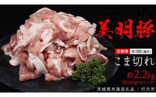 【 全3回 隔月 定期便 】美明豚 こま切れ 約2.2kg （茨城県共通返礼品：行方市） びめいとん ビメイトン ブランド豚 銘柄豚 豚 豚肉 肉 茨城県産 国産 冷凍 小間切れ こま切れ [EQ006us] 小分け