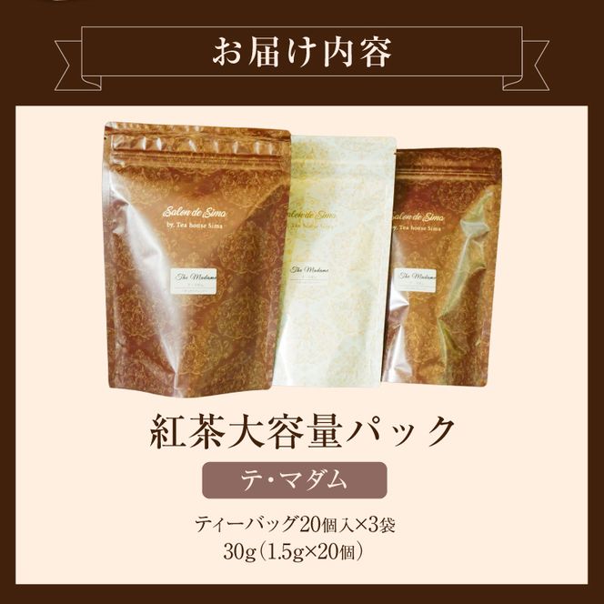 紅茶専門店のオリジナルブレンド紅茶　大容量（1.5g×60個）（テ・マダム） オリジナルブレンド 簡易包装 紅茶本来 香り 味わい 軽やか すっきり 香料不使用 愛知県 小牧市 送料無料 ［112S06］ 