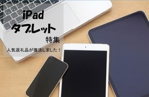 【2025年最新版】復活！ふるさと納税「iPad、タブレット」人気返礼品！
