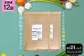 定期便 12回 粉末 難消化性デキストリン 2袋 [ツルヤ化成工業 山梨県 韮崎市 20745536] 定期 12ヶ月 デキストリン 食用 食物繊維 健康サポート 美容 健康 健康食品 ダイエット ふるさと納税 ふるさと 返礼品