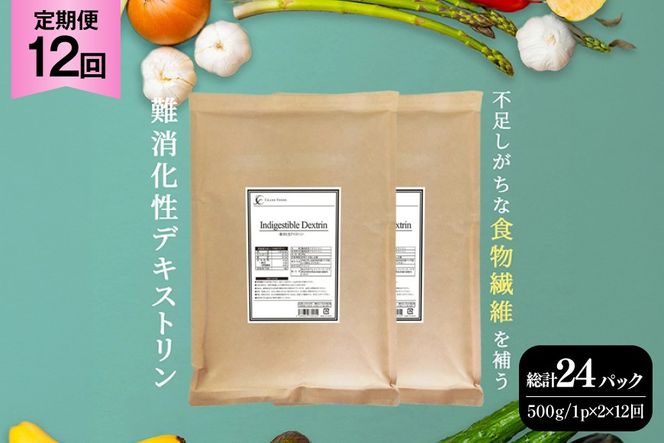 定期便 12回 粉末 難消化性デキストリン 2袋 [ツルヤ化成工業 山梨県 韮崎市 20745536] 定期 12ヶ月 デキストリン 食用 食物繊維 健康サポート 美容 健康 健康食品 ダイエット ふるさと納税 ふるさと 返礼品
