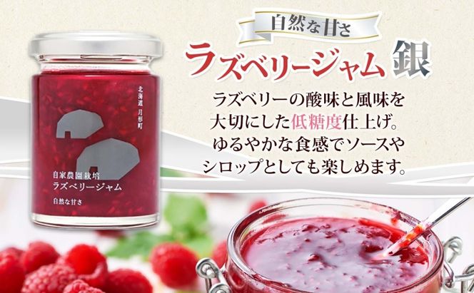 はなとみや 自家農園産 ラズベリージャム 味比べセット 金 銀 各1瓶 計2瓶 国産 日本産 北海道産 ラズベリー ベリー 果実 ジャム フルーツ トースト ヨーグルト 紅茶 チーズ ソース 低糖度 中糖度 お取り寄せ ご当地 送料無料 北海道 月形町