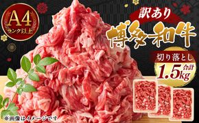 【訳あり】 博多和牛 切り落とし 1.5kg（500g×3P）国産 九州産 福岡県産 黒毛和牛 牛肉 切落し 冷凍 大刀洗町