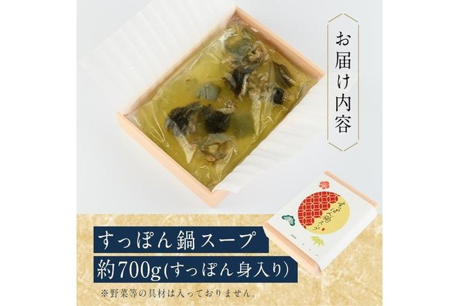 料理屋が作った すっぽん 鍋 スープ (約700g) すっぽん スッポン スープ 出汁 身入りコラーゲン 大分県 佐伯市 【FB02】【旬彩一会・仁】