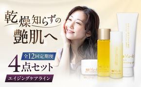 【全12回定期便】【大人の女性のためのエイジングケア】エイジングケアライン 4点セット（クレンジング ＆ 化粧水 ＆ オイル美容液 ＆ クリーム） 糸島市 / Yu-ki[AHJ037]