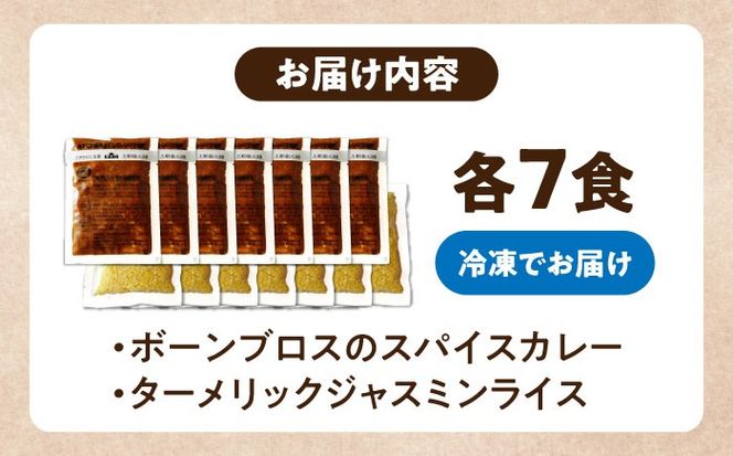 【腸活カレー】ボーンブロスのスパイスカレー＆ターメリックジャスミンライスセット (各7袋) 沖縄市 / BoneBrothFactoryOkinawa[BCAK011]