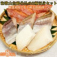 G7017_和歌山魚鶴仕込の 魚 切身 詰め合わせ 3種8枚 セット