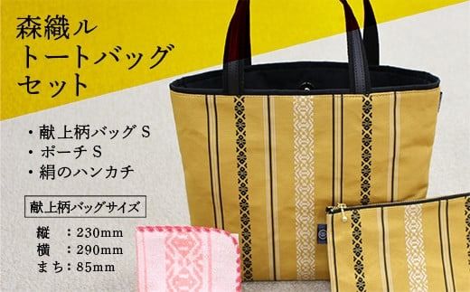  トートバッグ セット 献上柄バッグS ポーチS 絹のハンカチ [森博多織 福岡県 宇美町 um40azo810001] 日本製 博多織 タオルハンカチ ハンカチ はんかち 鞄 かばん バッグ おしゃれ