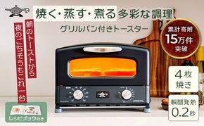 ふるさと納税 限定モデル アラジン グリル ＆ トースター 4枚焼き 黒 グラファイト 家電