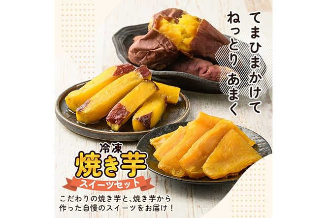 a956 ＜セットが選べる＞冷凍焼き芋スイーツセット計1kg～計3.35kg(冷凍焼き芋 紅はるか シルクスイート 安納芋 ・サクッとお芋棒・焼き芋から作った干し芋)【ファーム工房】姶良市 鹿児島県産 焼き芋 やきいも 冷凍大学芋 大学芋 ほしいも