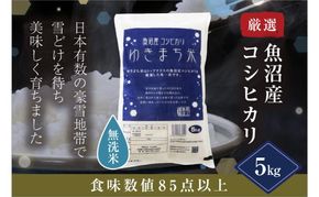 令和8年産米 先行予約 新米 極上魚沼産コシヒカリ 令和8年産米 5kg 無洗米 ゆきまち米＜令和8年10月下旬～順次発送＞