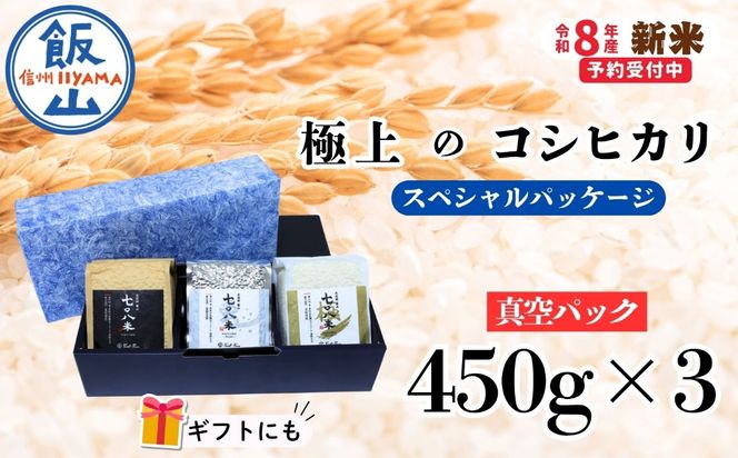 【先行予約】《 令和８年産 新米 》極上のコシヒカリ「七〇八米（なおやまい）スペシャルパッケージ」 (By-003) 