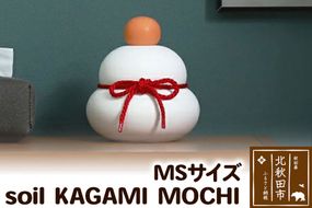 soil KAGAMI MOCHI MS|drlz-280101b