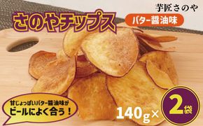 005A724 さのやチップス（バター醤油味）140g×2パック 芋匠さのや 人気メニュー