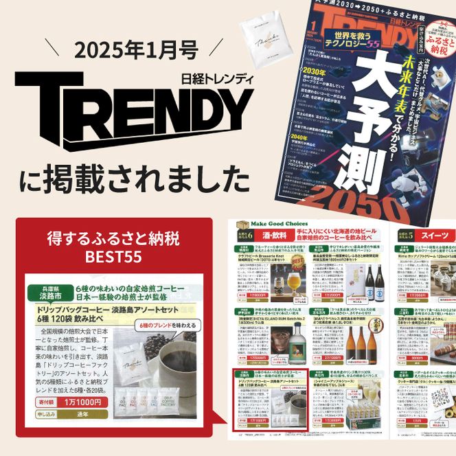 ドリップバッグコーヒー 淡路島アソートセット 6種 120袋　飲み比べ コーヒー