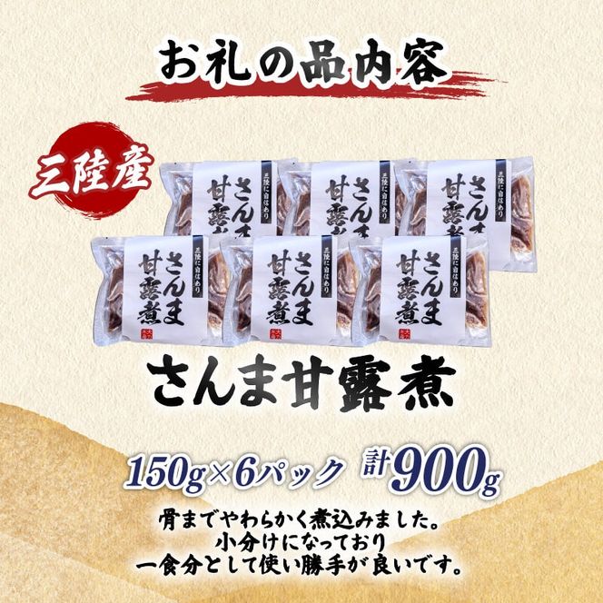 さんま甘露煮 (150g×6パック) 海鮮 魚貝類 魚介類 贈答 ギフト 小分け 秋刀魚 手軽 簡単 季節 冷凍 レンジ 温めるだけ 三陸産 岩手県 大船渡市 【dairiki036】