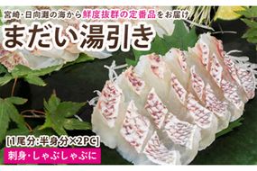 【北海道・離島配送不可】新鮮！お手軽！真鯛湯引きのお刺身(1尾分：約500～600g)お刺し身 しゃぶしゃぶ 魚介 海鮮 まだい マダイ 真空パック【UZ-06】【請関水産】
