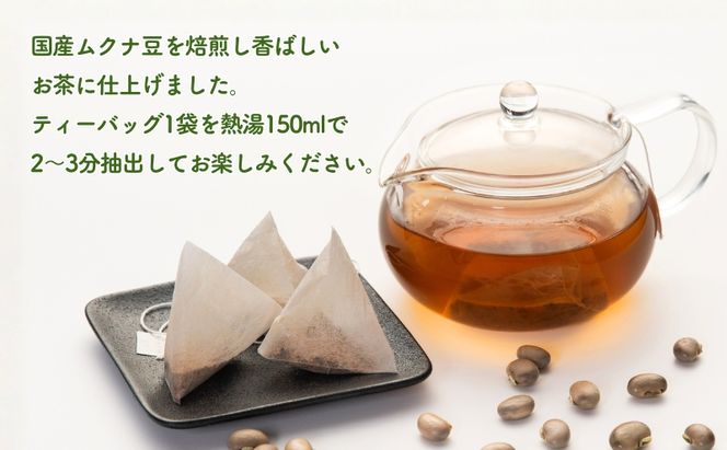 野生の目覚め～焙煎ムクナ豆茶ティーバッグ～　ムクナ お茶 健康茶