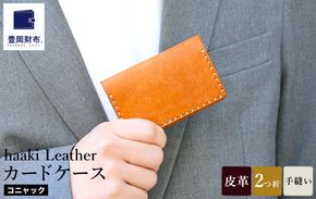 豊岡財布 haaki Leather カードケース HLC500 コニャック /  カード入れ 名刺入れ 革 革小物 牛皮革 メンズ レディース プエブロレザー 手縫いのステッチ ハンドメイド シンプル デザイン 無地 KOMOREBI 木和田正昭商店