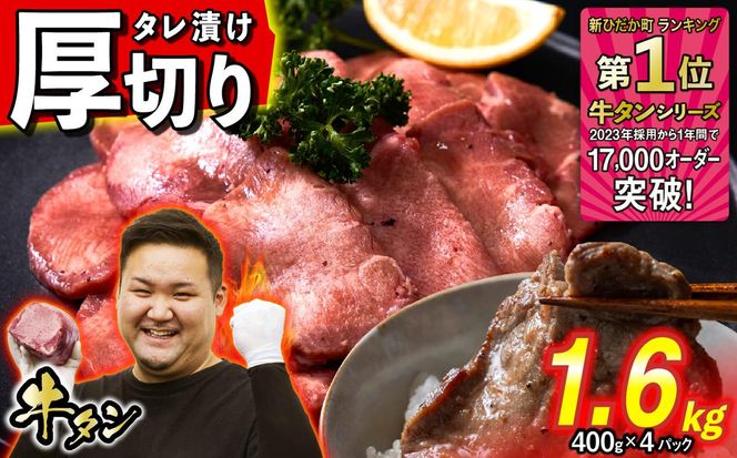訳なし ＜ 厚切り ＞ 牛タン 計 1.6kg ( 400g × 4パック ) 北海道 新ひだか 日高 昆布 使用 特製 タレ漬け 味付き 牛肉 肉 牛たん ミツイシコンブ