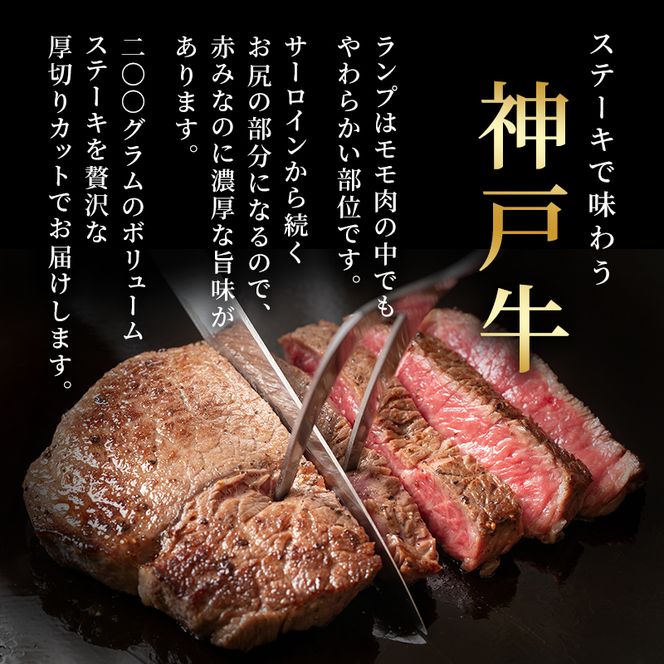 神戸牛 厚切り ランプステーキ 200g×1枚 牛肉 お肉 ステーキ肉 焼肉