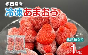 冷凍あまおう 福岡スイーツ自然の贈り物かわいい化粧箱入り 福岡県産冷凍あまおう 1kg 冷凍 いちご イチゴ 苺 お取り寄せグルメ お取り寄せ 福岡 お土産 九州 福岡土産 取り寄せ グルメ 福岡県