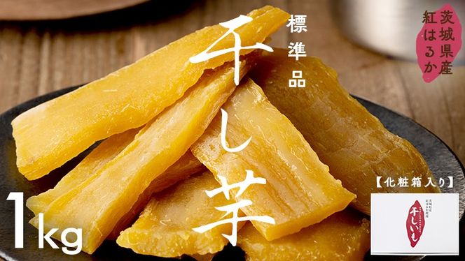 茨城県産 紅はるか 干し芋 1kg 化粧箱入り 2026年2月発送開始 ほしいも いも 芋 さつまいも さつま芋 茨城 べにはるか お菓子 おやつ スイーツ 塚田商店 マツコの知らない世界 スーパーツカダ [EA02-NT]